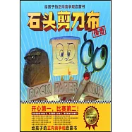 石頭剪刀布傳奇