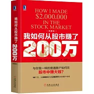 我如何從股市賺了200萬(典藏版)