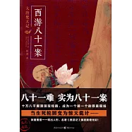 西遊八十一案：大唐梵天記