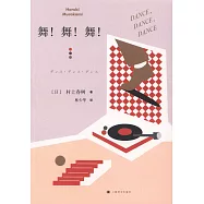 舞!舞!舞!