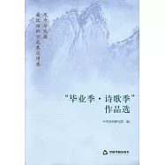 「畢業季&middot;詩歌季」作品選