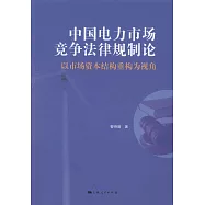 中國電力市場競爭法律規制論：以市場資本結構重構為視角