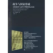 戰爭與國家形成：春秋戰國與近代早期歐洲之比較