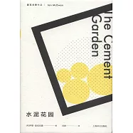 水泥花園