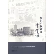 知識產權新聞十堂課