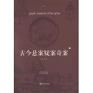 古今懸案疑案奇案