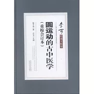 圓運動的古中醫學(重校合訂本)