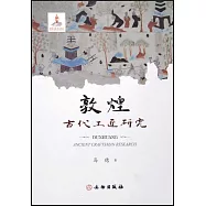 敦煌古代工匠研究