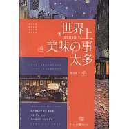 世界上美味的事太多