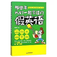 那些年我們一起學過的假英語