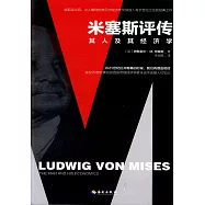 米塞斯評傳：其人及其經濟學
