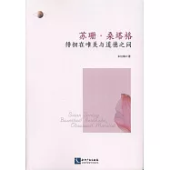 蘇珊·桑塔格：徘徊在唯美與道德之間