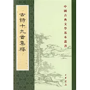 古詩十九首集釋