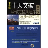 慎小嶷：十天突破IELTS寫作完整真題庫與6-9分範文全解(劍13版 共2冊)