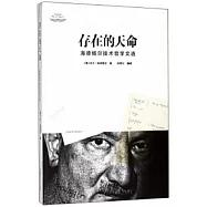 存在的天命：海德格爾技術哲學文選