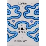 儒化的創世紀：尚書