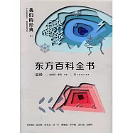 東方百科全書：易經