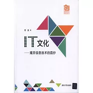 IT文化--揭開信息技術的面紗