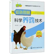 彩色圖解科學養雞技術