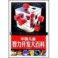 中國兒童智力開發大百科：注音版