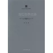 劉江印學文集