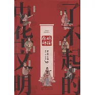 了不起的中華文明：你好，神話!