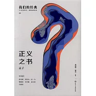 正義之書：孟子