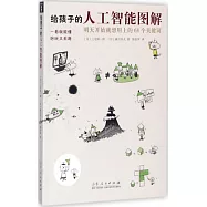 給孩子的人工智慧圖解