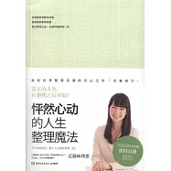 怦然心動的人生整理魔法