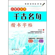 小學生常背千古名句&middot;楷書字帖