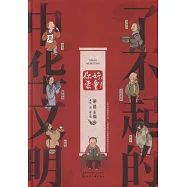 了不起的中華文明：你好，蒙童!