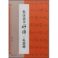 集漢隸書好詩&middot;禮器碑