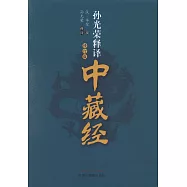 孫光榮釋譯中藏經(修訂版)
