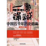 一書通識中國五千年歷史懸案(圖文典藏版)