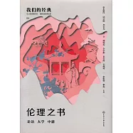 倫理之書：論語 大學 中庸