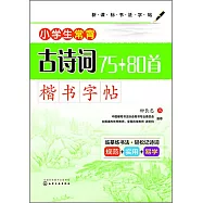 小學生常背古詩詞75+80首&middot;楷書字帖