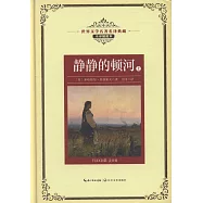 靜靜的頓河(上中下)(全譯插圖本)