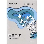 自由之書：莊子