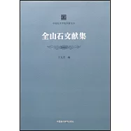 全山石文獻集