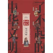 了不起的中華文明：你好，聖人!