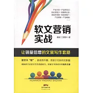 軟文營銷實戰：讓銷量倍增的文案寫作套路