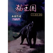 貓王國·暗黑王國(6)：永夜傳說