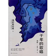 千年的歌唱：詩經