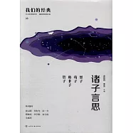 諸子言思：墨子 荀子 韓非子 管子