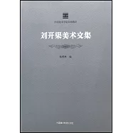 劉開渠美術文集