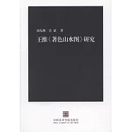 王維《著色山水圖》研究