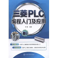 三菱PLC編程入門及應用