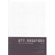 這個字，原來是這個意思(IV)：100個漢字中的古代風俗史