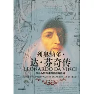 列奧納多•達•芬奇傳：從凡人到天才的創造力密碼(達文西傳)