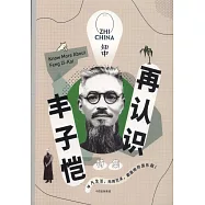 知中&middot;再認識豐子愷